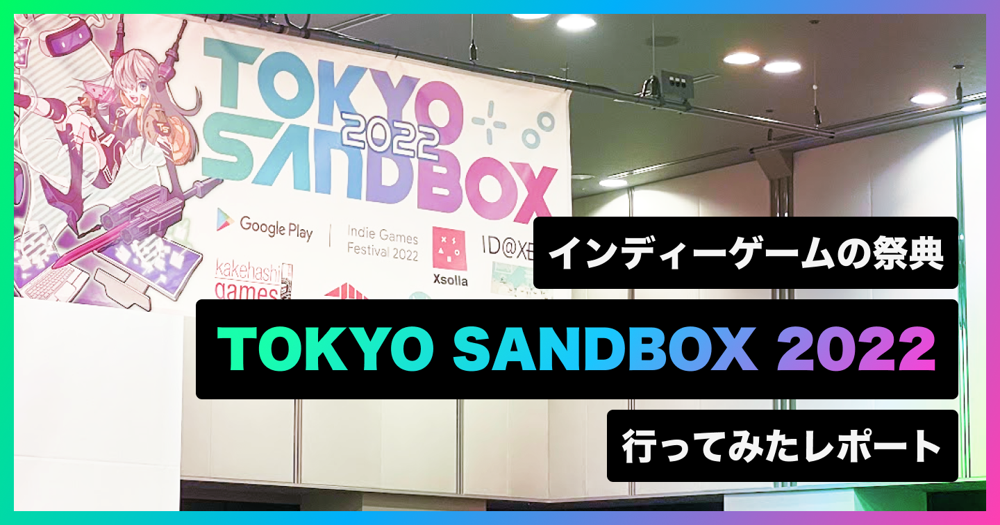 インディーゲーム展示・即売会「TOKYO SANDBOX 2022」に行ってみたレポートのサムネイル画像